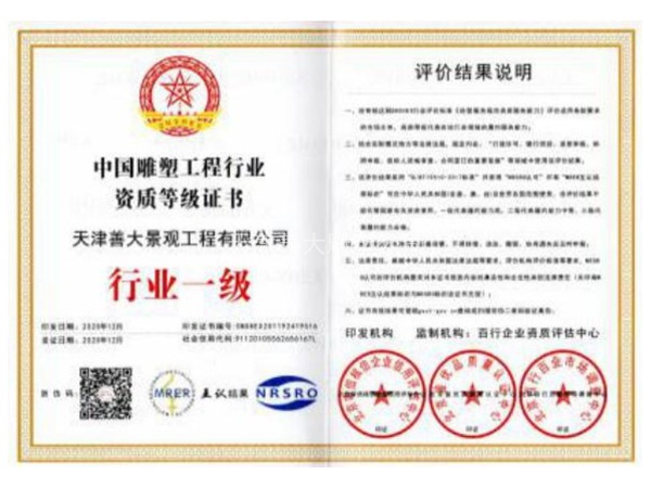 01中国雕塑工程行业资质等级证书