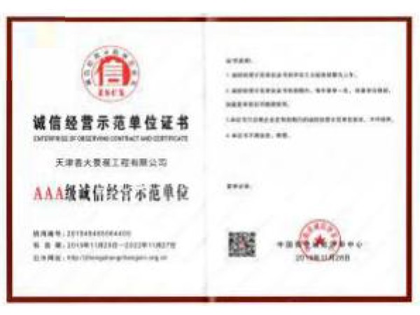 09诚信经营示范单位